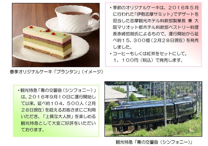 春季オリジナルケーキと観光特急「青の交響曲(シンフォニー)」