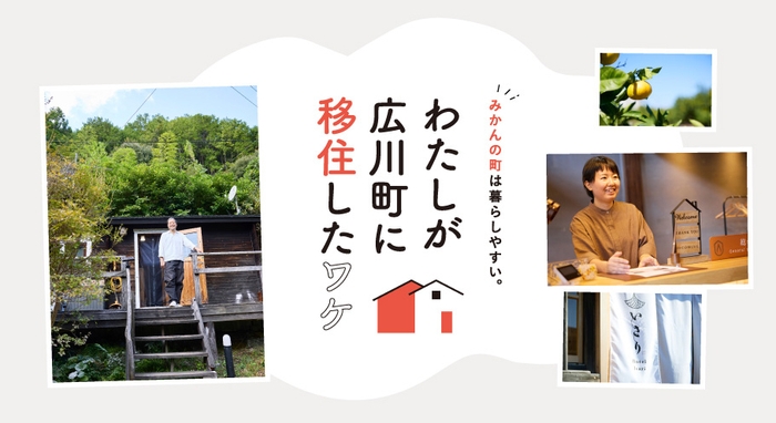 「月刊旅色」1月号：わたしが広川町に移住したワケ