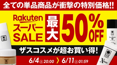 【楽天スーパーSALE開催】 メンズコスメのザスも参戦。人気商品が最大50％OFF！