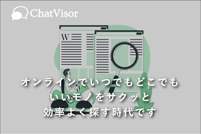 いいモノをサクッと効率よくさがす時代