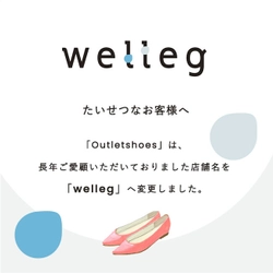 レディースシューズ通販サイト「Outletshoes（アウトレットシューズ）」は「welleg（ウェレッグ）」へ変更になりました。