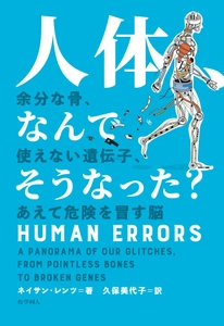 ヒトも相当“ざんねん”だった!?　 新刊書『人体、なんでそうなった？』8月16日発売