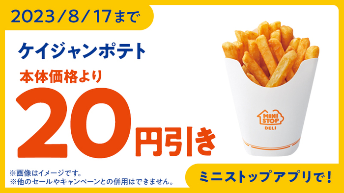 ケイジャンポテト予定本体価格より２０円引きアプリクーポン販促物画像（画像はイメージです。）