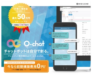 12/28まで限定！チャットボット簡単構築プラットフォーム 「O-chat」の初期構築費用が無料になるキャンペーンを実施