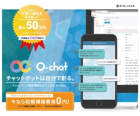 12/28まで限定！チャットボット簡単構築プラットフォーム 「O-chat」の初期構築費用が無料になるキャンペーンを実施