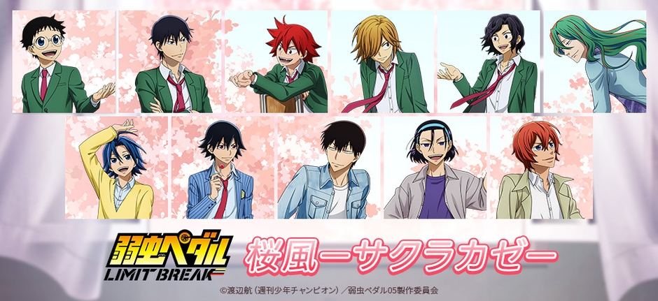 『弱虫ペダル LIMIT BREAK』-サクラカゼ