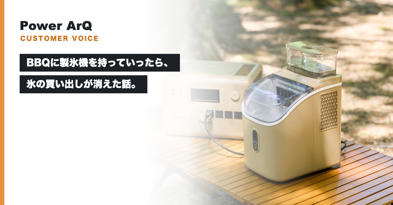 BBQに製氷機を持っていったら、氷の買い出しが消えた話。