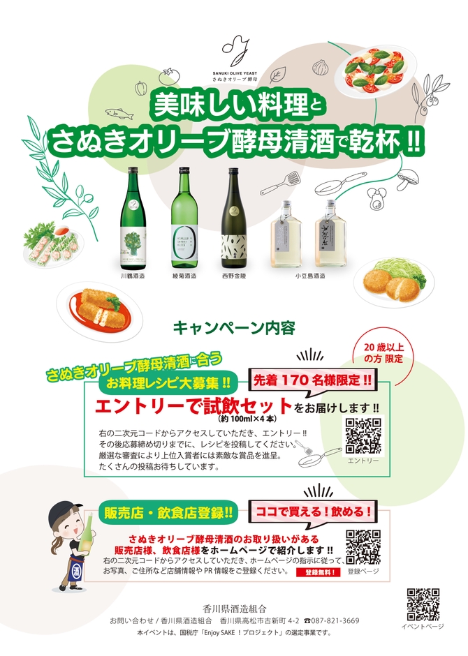 美味しい料理とさぬきオリーブ酵母清酒で乾杯！