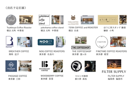 自慢のコーヒーを携えた12店舗のショップが集結！10/23(日)開催 「YOKOHAMA COFFEE FESTIVAL 2022」情報解禁 　出店店鋪＆飲み比べコーヒーをご紹介！