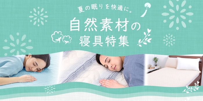 夏の眠りを快適に。自然素材の寝具特集