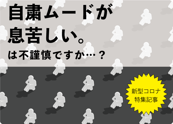 自粛ムードが息苦しい は不謹慎ですか Newscast