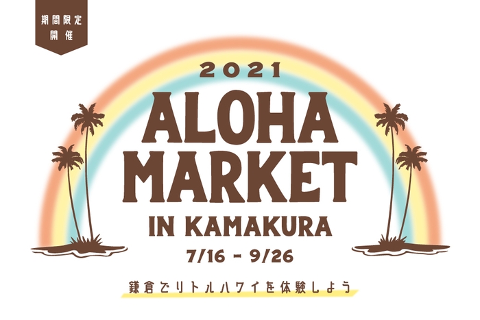 鎌倉でハワイ気分に!?「ALOHA MARKET IN KAMAKURA」を同時開催!