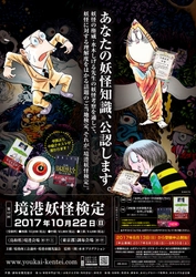 妖怪の理解度をはかる公式検定『第12回境港妖怪検定』 10月22日鳥取(境港)・東京(調布)で実施　 8月13日(日)から受験申込受付！