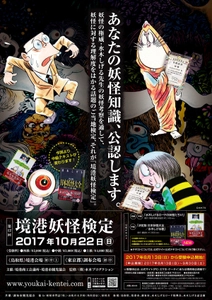 妖怪の理解度をはかる公式検定『第12回境港妖怪検定』 10月22日鳥取(境港)・東京(調布)で実施　 8月13日(日)から受験申込受付！