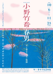 日本画家・小野竹喬と息子・春男、京都初の父子展 「小野竹喬・春男―父と息子の切ない物語」を 10月6日から11月23日まで開催！
