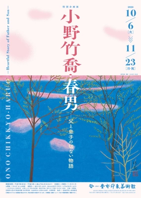 日本画家・小野竹喬と息子・春男、京都初の父子展 「小野竹喬・春男―父と息子の切ない物語」を 10月6日から11月23日まで開催！