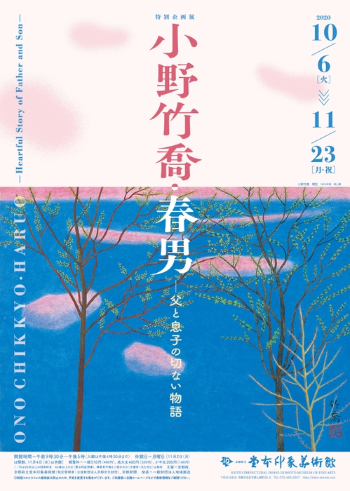 チラシ　小野竹喬・春男展