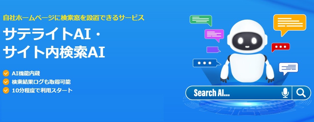 サテライトオフィス、「サテライトAI・サイト内検索AI」の提供を開始  /   
自社ホームページにAI機能を搭載した検索窓を設置可能
