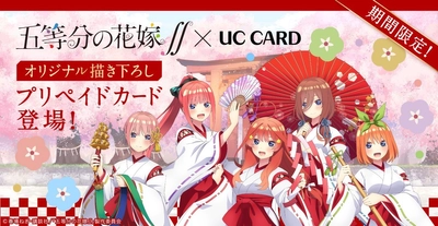 ユーシーカード、TVアニメ「五等分の花嫁∬」との オリジナル描き下ろしプリペイドカードを期間限定で販売