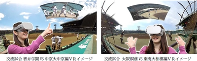 甲子園歴史館 話題の「VR映像」第6弾が、11月3日（火・祝）に新登場！ ～2020年甲子園高校野球交流試合VR～