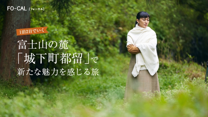 「旅色FO-CAL」山梨県都留市特集 1泊2日の旅:板谷由夏さん