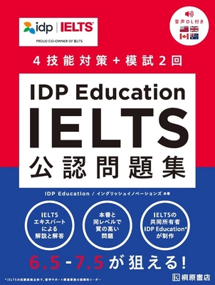 『IDP Education IELTS公認問題集』が2月10日から発売！ 30年以上にわたり世界的英語試験IELTS共同オーナーを務める 　IDP Education共著