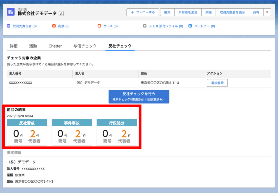 反社チェック画面イメージ