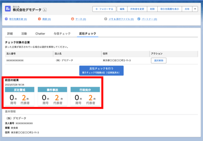 反社チェック画面イメージ