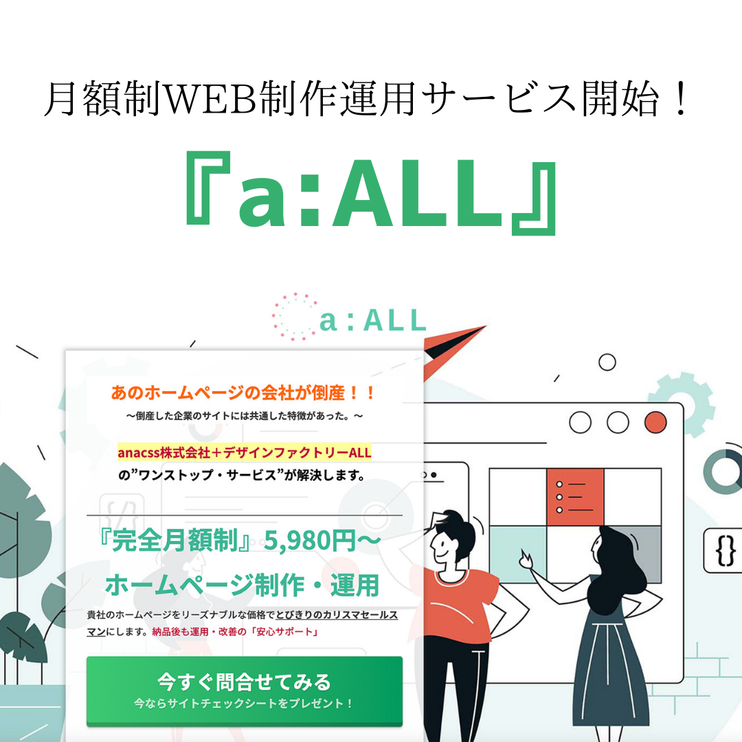 月額制ホームページ制作運用サービス『a:ALL』、スタート（月額5,980円〜） | NEWSCAST