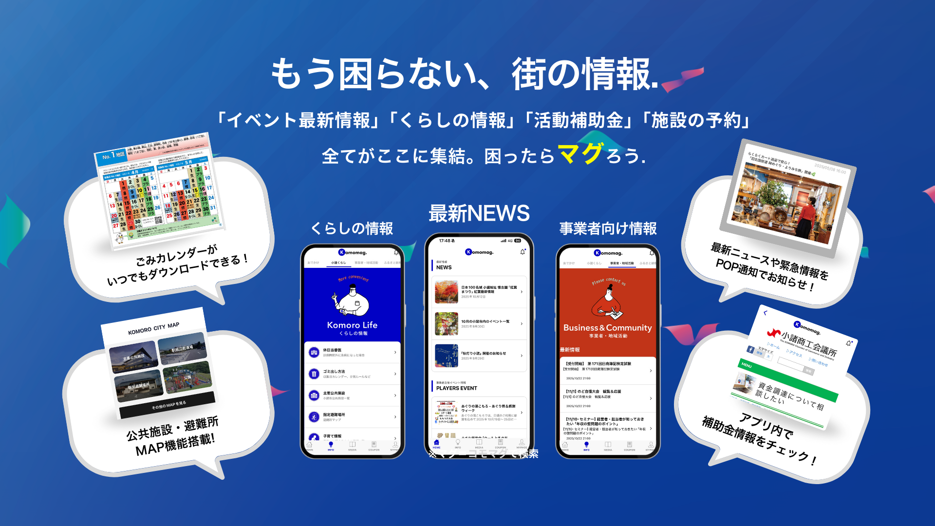 Komomag.事業者・地域活動情報