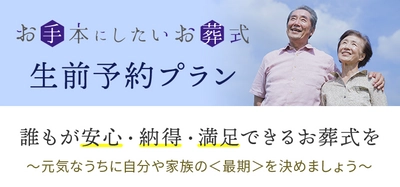 元気なうちに希望通りのお葬式を考える＜生前予約プラン＞ 定額葬儀サービス「お手本にしたいお葬式」にて5/16スタート