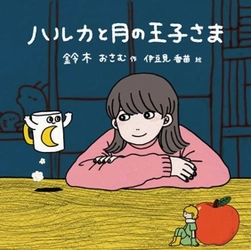 『伊豆見 香苗(#GIFの伊豆見)』がイラストを担当！ 放送作家 鈴木おさむがYOASOBIとのコラボで話題の小説を 「ハルカと月の王子さま」としてイラスト小説化！