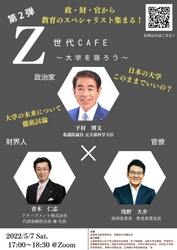 教育のスペシャリストが集まるオンラインシンポジウム 『第2弾 Z世代CAFE～大学を語ろう～』が5月7日開催