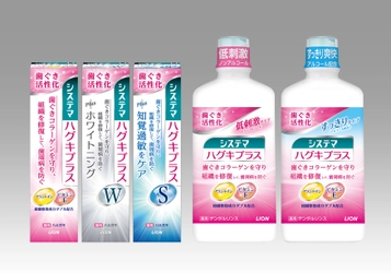 歯ぐきのコラーゲンを守り、組織を修復して、歯周病を防ぐ 『システマ ハグキプラス ハミガキ』 『システマ ハグキプラス デンタルリンス』改良新発売