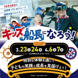 淡路島うずしおクルーズが 「職業体験・キッズ船長になろう！」を 3月23日・24日、4月6日・7日の4日間限定開催