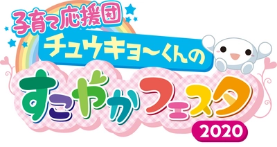 子育て応援団 チュウキョ～くんのすこやかフェスタ2020 　今年はオンラインで10月9日から31日まで開催！ 楽しく遊んで、楽しく学ぶ