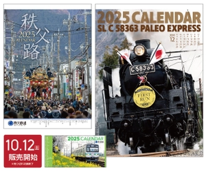 秩父鉄道沿線の景色やSL・電車の魅力がつまった 「2025年版秩父鉄道カレンダー」10/12(土)販売開始