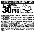 チーズピザまん１個購入で次回から使える本体価格から３０円引きレシートクーポン販促物（画像はイメージです。）