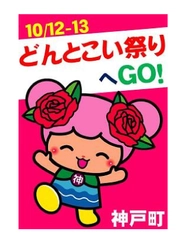 ＧＯ！ご～どんとこい祭り記念ヘッドマークを掲出し、 ＧＯ！ご～どんとこい祭りに養老鉄道が出展します！