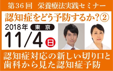 11/4(日)認知症の「予防」にフォーカスしたセミナーを開催　 日本人で初めてリコード法の認定医の資格を取得した精神科専門医と 歯科医のコラボによる講演