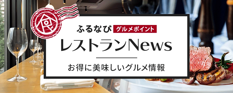 ふるさと納税サイト「ふるなび」のオリジナルグルメサービス、 「ふるなびグルメポイント」がリニューアル！ 使えば使うほど食事が“お得”に！