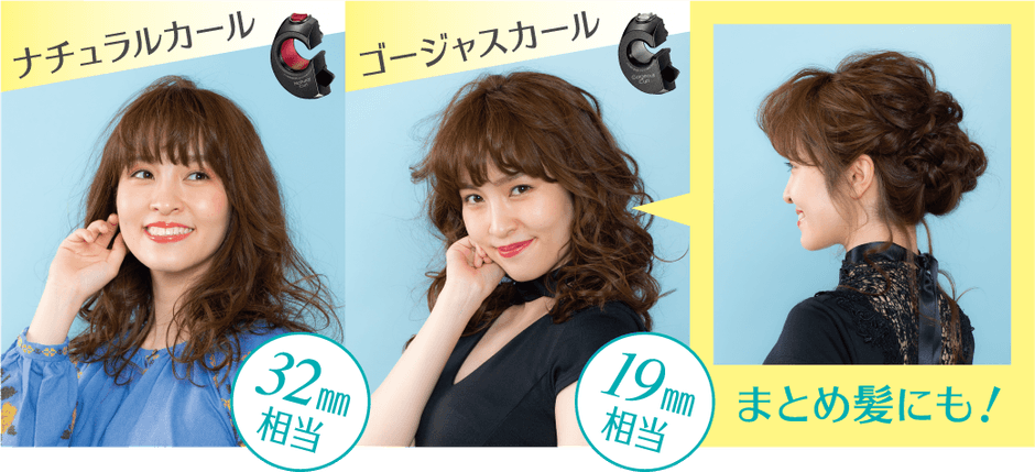 「ベビリス ミラカール ゴージャス＆ナチュラル」でカールアイロン19,25,32mm相当の幅広いスタイルのカールを実現