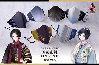 「刀剣乱舞-ONLINE-」のフィルター入り布マスクが登場！ 加州清光や大和守安定など各刀剣男士の軽装デザイン