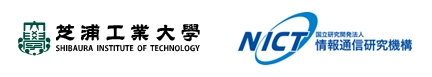 芝浦工業大学 国立研究開発法人情報通信研究機構