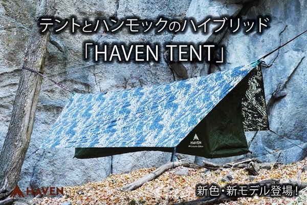 テントとハンモックのいいとこ取りをした「Haven Tent」の 新色と新モデルをCAMPFIRE(machi-ya)にて3月18日より公開