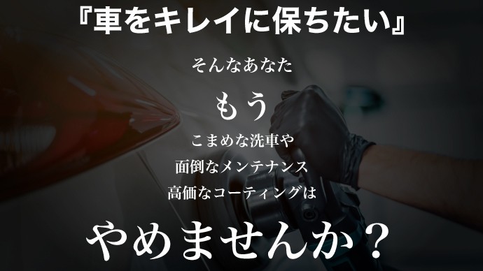車をキレイに保ちたい