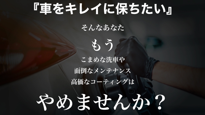車をキレイに保ちたい