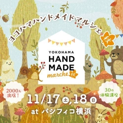 神奈川県最大級のハンドメイドイベントが秋にも開催！ 「ヨコハマハンドメイドマルシェ秋」11/17(土)18(日)開催！