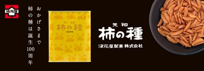 新潟で生まれて100年。メモリアルイヤーにふさわしいゴールドの輝き 「元祖柿の種100年記念缶」3月6日発売