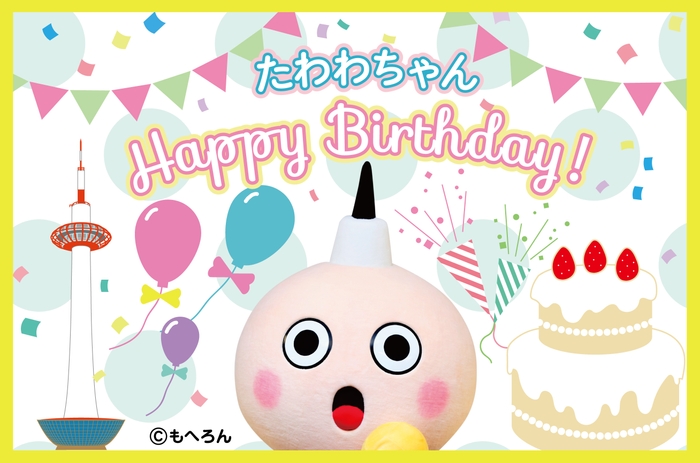 たわわちゃん Happy Birthday!